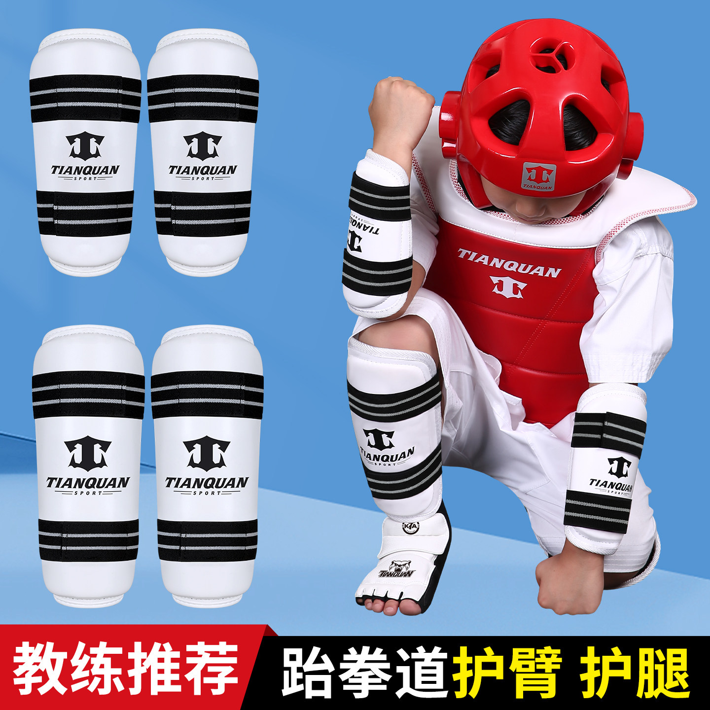 跆拳道护腿护臂护具全套比赛型实战装备儿童护身护膝护肘训练器材