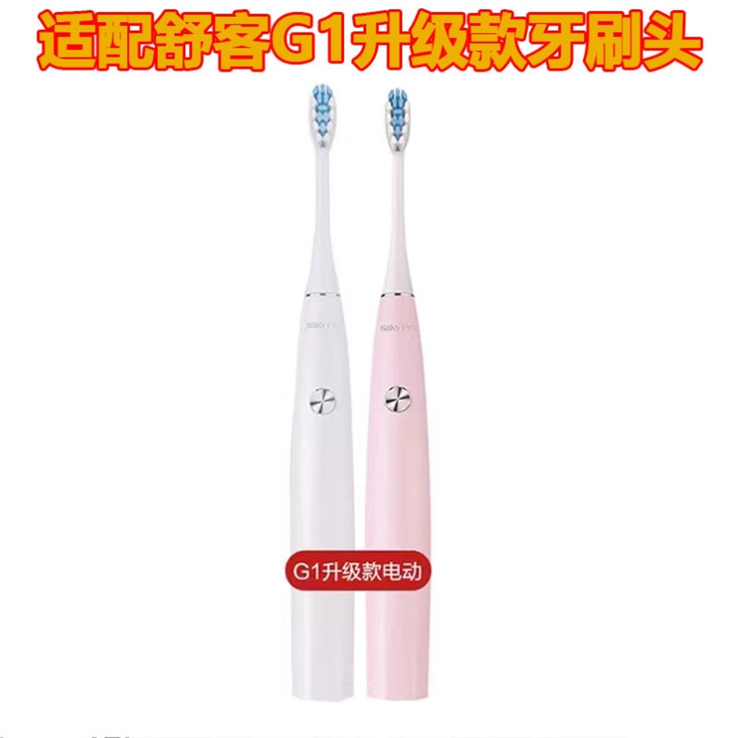 适用于舒客舒克G1新款电动牙刷头Saky proG33/G5/T2/T3通用替换