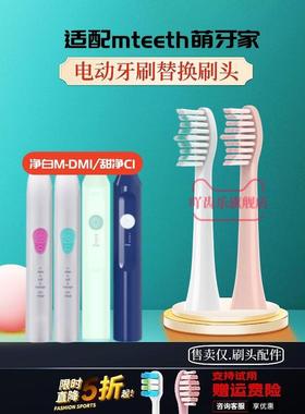 适配mteeth萌牙家电动牙刷头净白M-DM1/甜净C1/星晴素净C2/SJ301