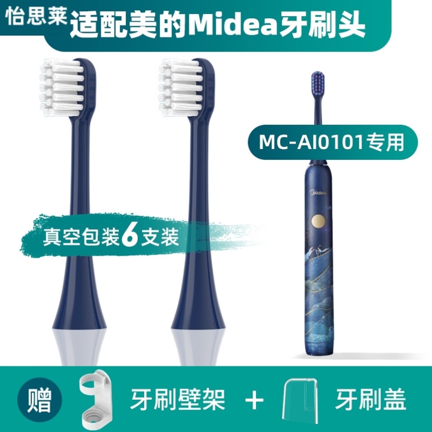 适配美的Midea洛神星河系列电动牙刷刷头MC-AI0101替换头牙刷刷头