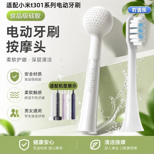 适配小米电动牙刷头T301/