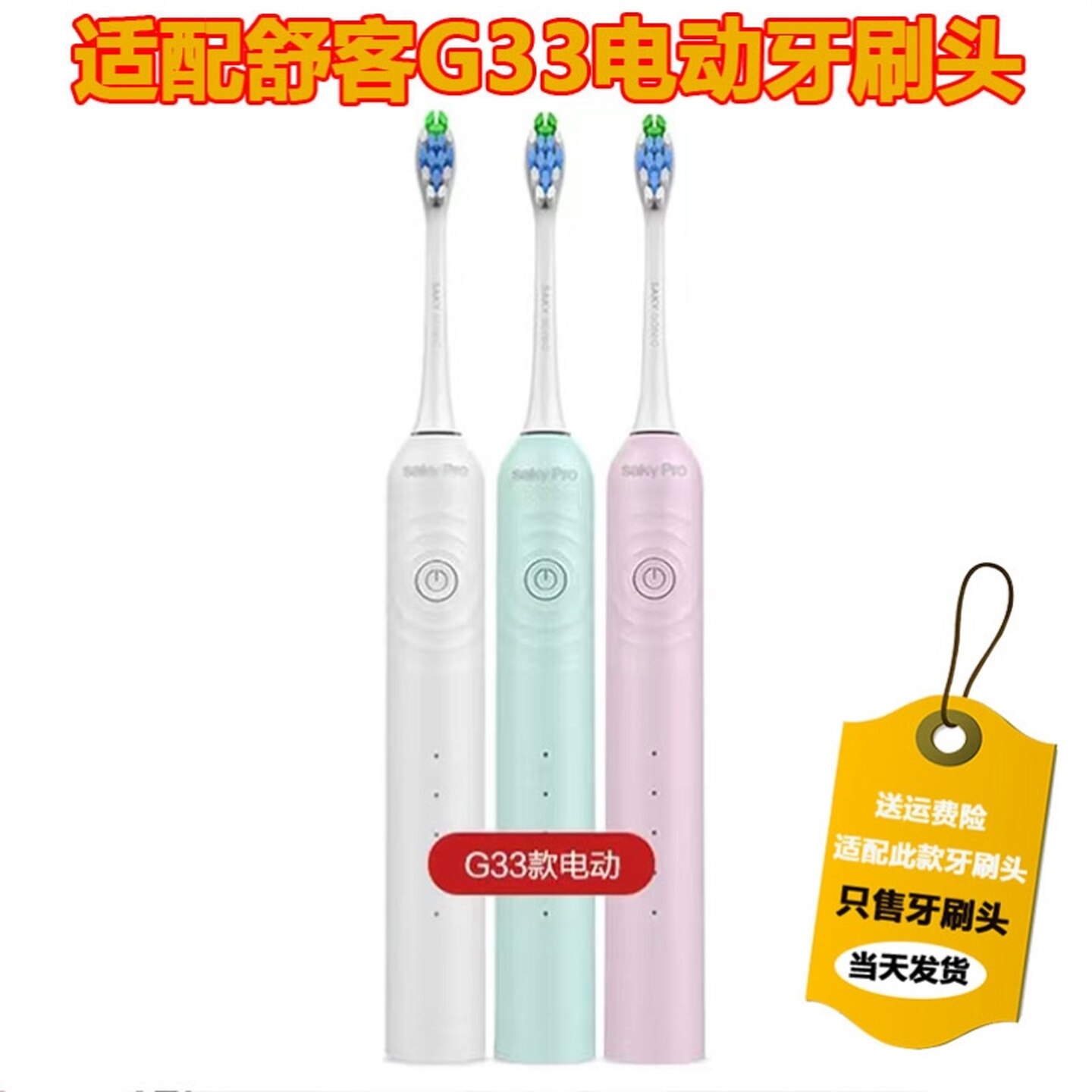 适配舒客舒克G33电动牙刷头Saky proG33/G5/T2/T3/G34通用替换