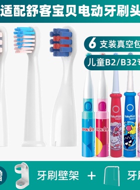 适用舒客B2/B32儿童电动牙刷头舒克宝贝B1J/F2 B33 B3 C2替换头