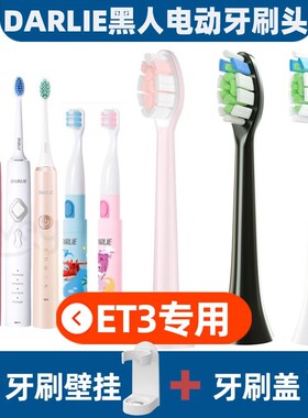 适配DARLIE黑人电动牙刷头ET3/ET5/ETK1/儿童宝宝柔软刷头