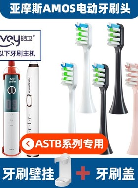 适配Amos亚摩斯电动牙刷头AS-TB17/12/09/AS-TB11儿童软毛