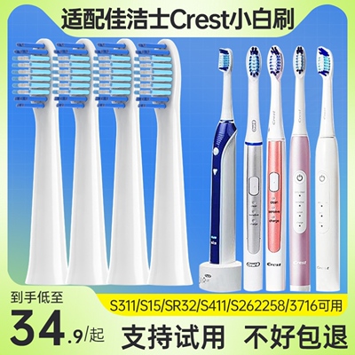 适配佳洁士电动牙刷头Crest小白刷/S311/S15/SR32/S411/S26/3716