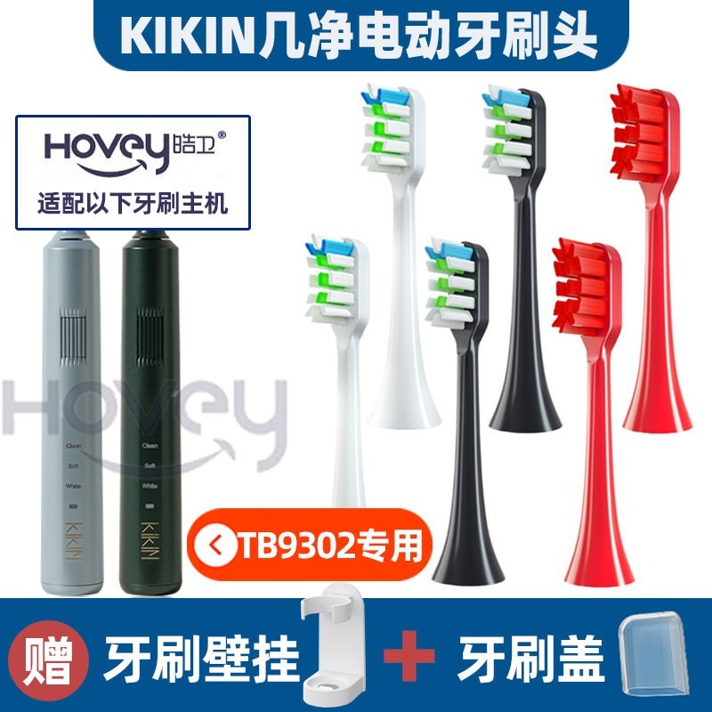 适配KIKIN/几净电动牙刷头TB9302-3C清洁成人软毛通用头