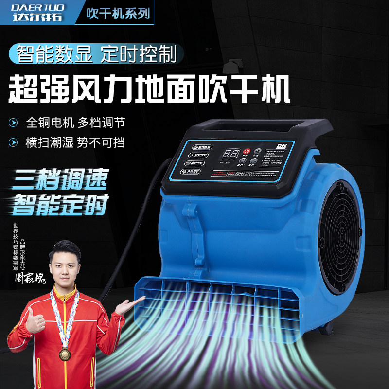达尔拓 大功率地面吹干机商用吹风机家用商场用 强力除湿