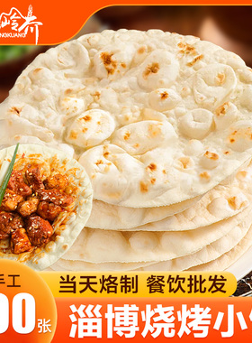 淄博烧烤小饼专用食材烤肉蘸料山东岳川煎饼半成品食品卷饼皮商用