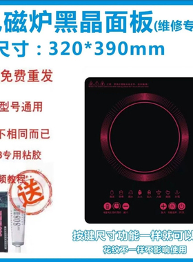通用电磁炉维修面板28X35 32X39电磁炉面板32*39送胶水