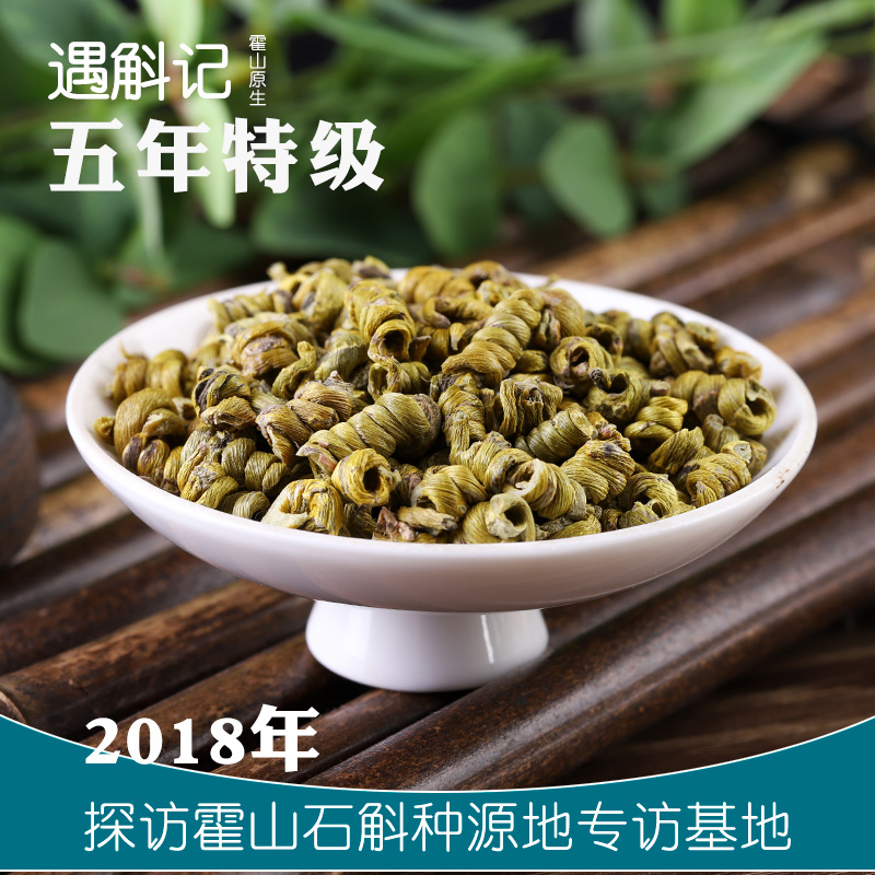 遇斛记五年特级原种霍山铁皮石斛