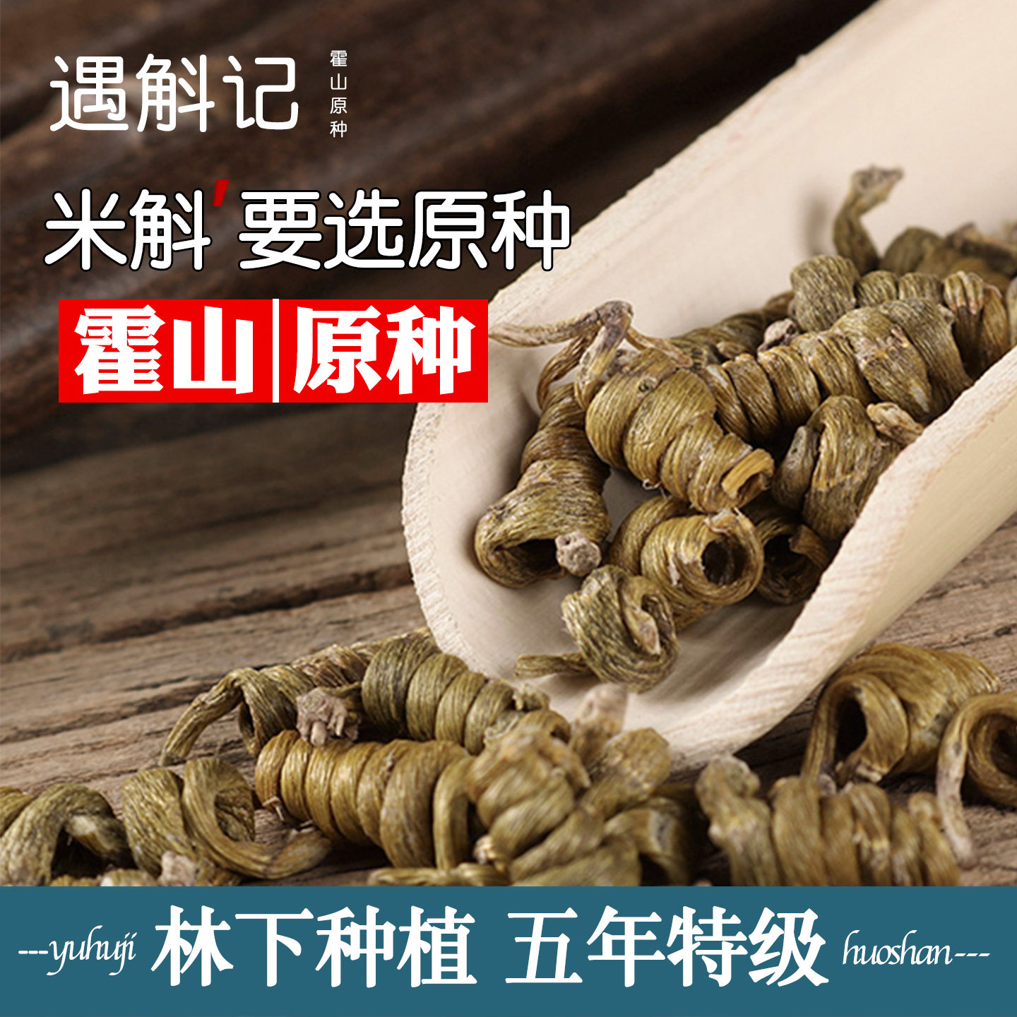 遇斛记五年特级霍山米斛枫斗原种龙头凤尾草米斛鲜条非铁皮石斛