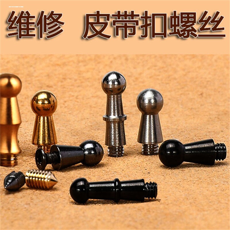 皮带扣和尚头奶嘴钉维修搭扣螺钉古奇卡扣蘑菇头钉子