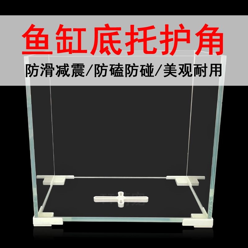 鱼缸底脚底托护角支撑架直角塑料底座水族配件垫脚防磕碰玻璃护角