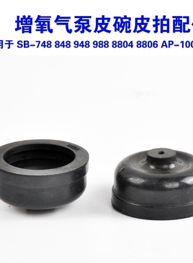 适用松宝森森氧气泵替换皮碗大中小SB/848/948/988增氧配件耐磨