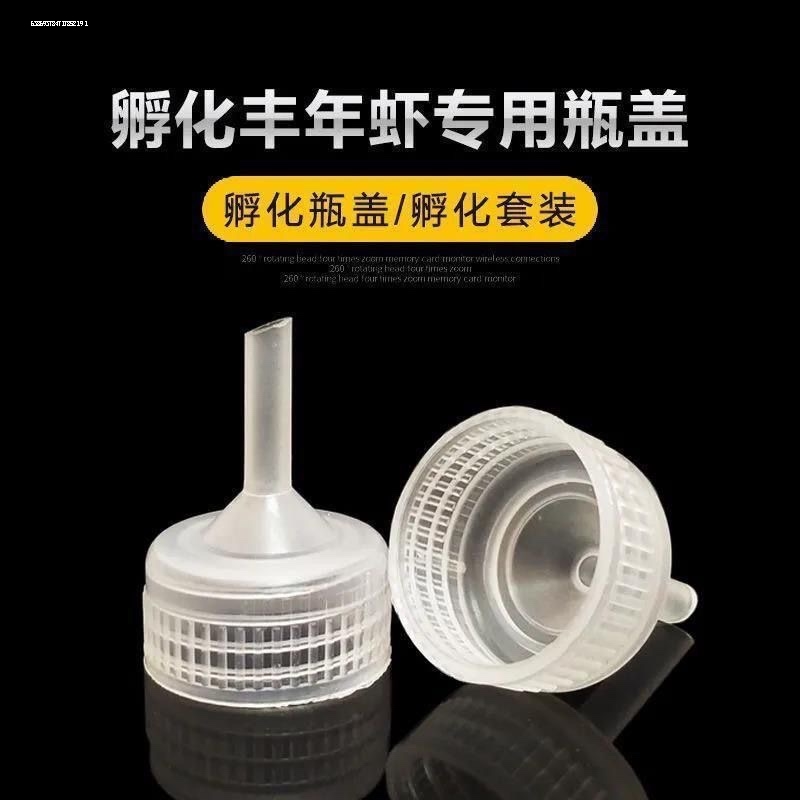丰年虾孵化器瓶盖转换头孵化diy专用一体成型孵化卤虫盖包邮