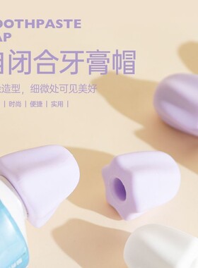 创意硅胶牙膏帽免盖防尘封口清洁挤牙膏儿童牙刷杯自闭合帽子