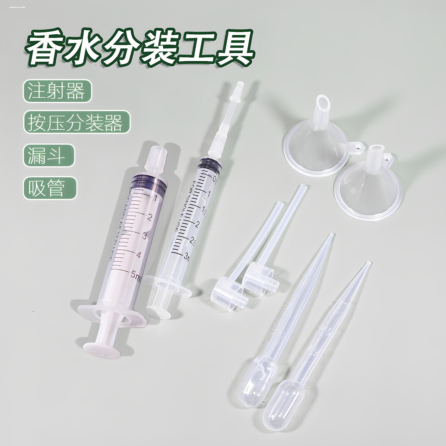 香水化妆品专用分装工具转换头针筒针管抽取器漏斗滴管分装器神器