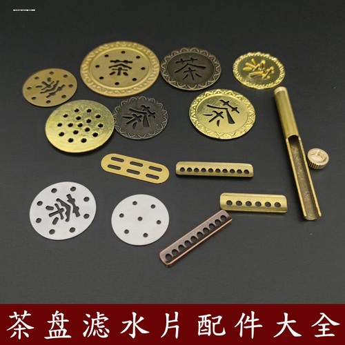 实木茶盘纯铜茶字漏水片茶字排水配件茶台出水口过滤网片茶具零配
