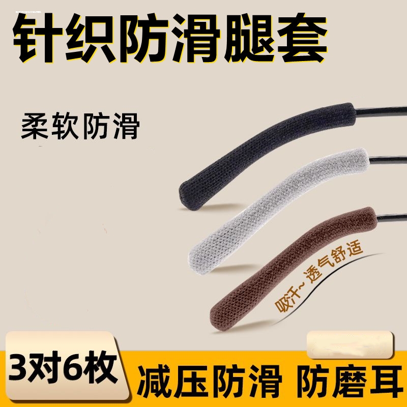 眼镜耳托防痛眼镜架腿套防磨夹耳朵疼神器防滑针织眼镜脚防脱落