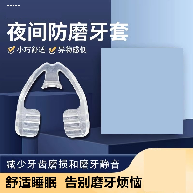 磨牙牙套夜间硅胶成人防磨牙咬合颌垫贴睡觉专用牙垫神器大人防止