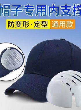 防撞帽子内衬安全帽防变形修复棒球帽通用内胆鸭舌帽定型神器内撑