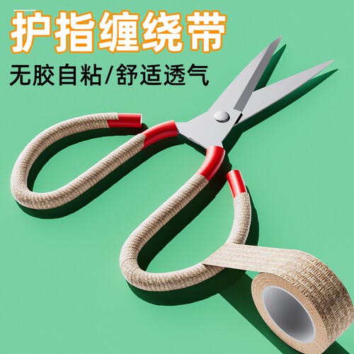 剪刀手柄套管服装剪刀把手自粘缠绕带手柄配件防磨手防茧缠手指套
