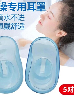 防水耳罩耳套大人儿童老人洗澡洗头防耳朵进水神器游泳耳贴