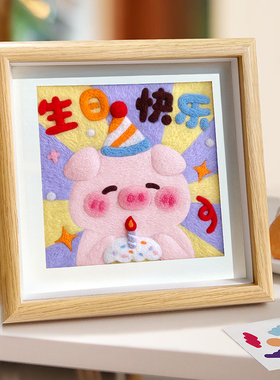 戳戳乐羊毛毡手工diy相框画生日快乐小猪玩偶送朋友创意礼物