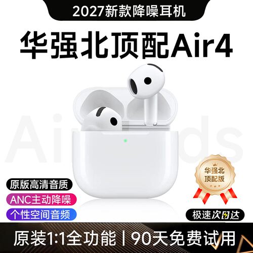 超值优选蓝牙耳机华强北2027新款官方正品air4无线pods降噪续航