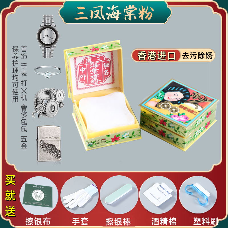 香港三凤海棠粉擦银粉布棒金银首饰银饰手表清洁去氧化抛光专用水