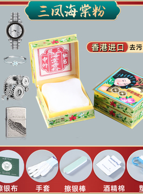 香港三凤海棠粉擦银粉布棒金银首饰银饰手表清洁去氧化抛光专用水