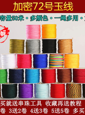 加密72号A玉线手工编绳红绳diy手绳手链串珠吊坠项链挂绳中国结线