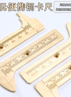 文玩工具卡尺 diy迷你黄铜单双刻度游标全纯铜小卡尺测量佛珠核桃