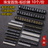 珠宝首饰价格展示牌商品标价钱牌组合数字标价签商场展示柜信息牌