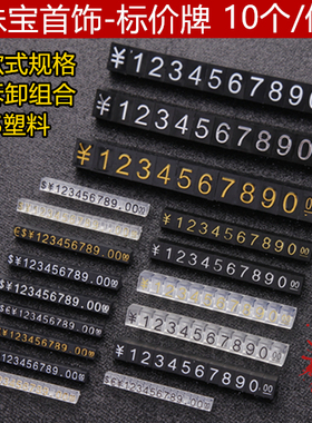 珠宝首饰价格展示牌商品标价钱牌组合数字标价签商场展示柜信息牌