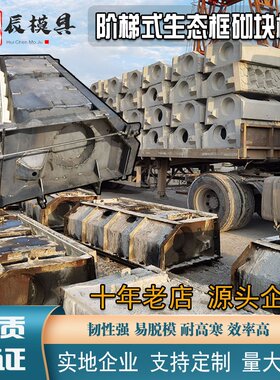 阶梯护坡钢模具挡土墙生态框砌块