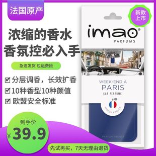 进口森提斯imao汽车车载香熏车内挂式 法国原装 香氛片长效扩香