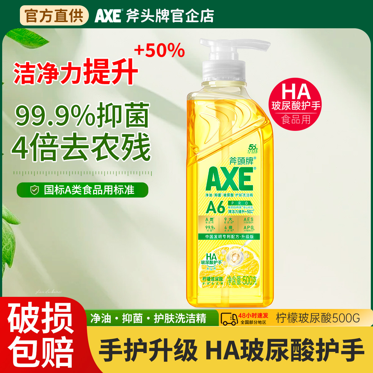 AXE斧头牌洗洁精食品用玻尿酸护肤滋润不伤手厨房洗碗去油500g