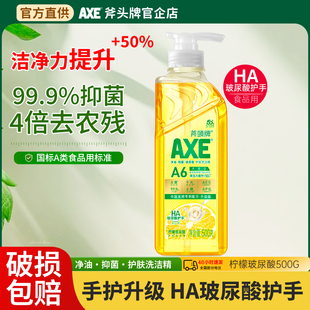 AXE斧头牌洗洁精食品用玻尿酸护肤滋润不伤手厨房洗碗去油500g