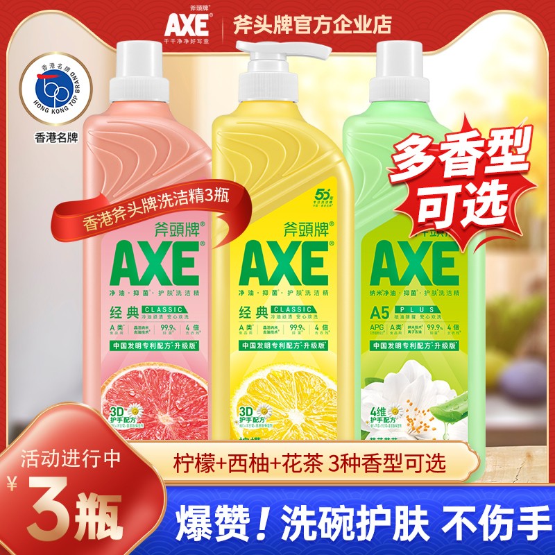 家用洗洁精AXE/斧头牌
