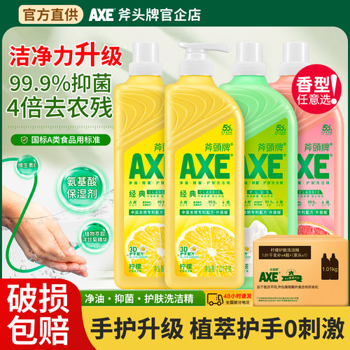AXE斧头牌洗洁精a类食品家用级果蔬清洗剂家庭瓶装洗碗液洗涤剂