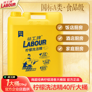 劳工牌洗洁精20kg大桶装 洗涤剂厨房洗碗强力去油污商用餐饮40斤