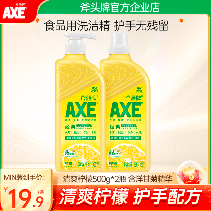 斧头牌洗洁精2瓶装护肤不伤手