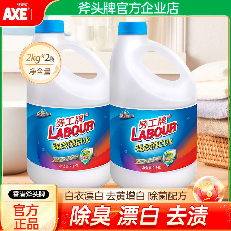 劳工牌漂白剂去渍去黄增白漂白水洗衣专用白色衣物漂白液洗白家用