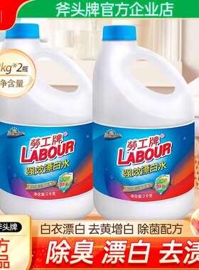 劳工牌漂白剂去渍去黄增白漂白水洗衣专用白色衣物漂白液洗白家用