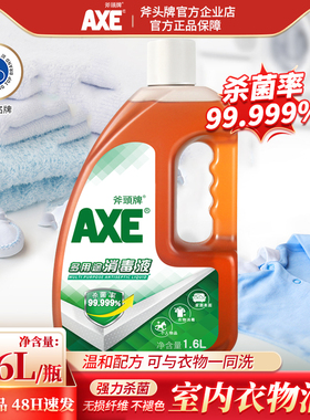 AXE/斧头牌消毒液家用杀菌室内宠物衣物消毒洗衣机用除菌液1600ML