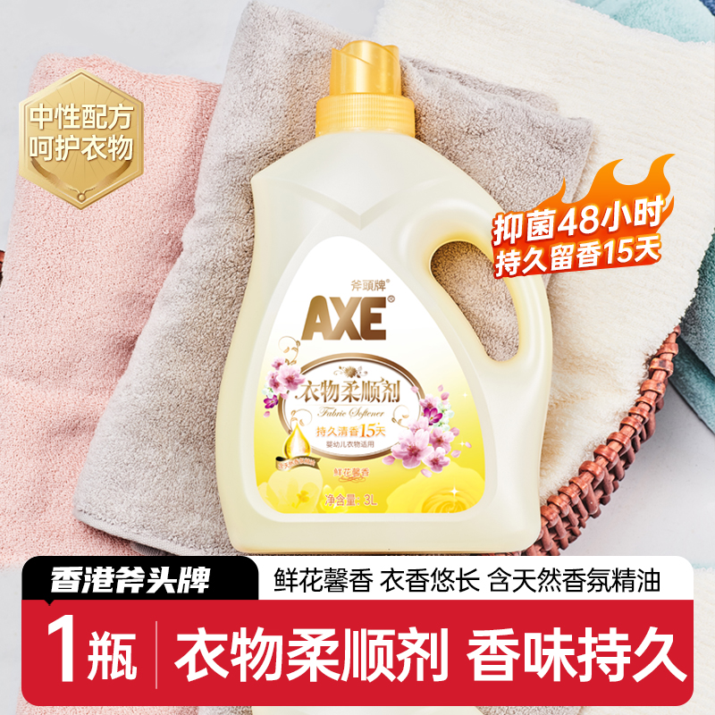 AXE/斧头牌衣物护理柔顺剂鲜花香3L 淡淡清雅持久留香护色防静电
