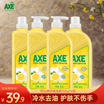 4瓶 AXE/斧头牌洗洁精柠檬家用清洗餐具果蔬护肤不伤手去油食品级