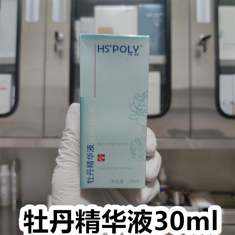 华桑葆骊牡丹舒缓精华液